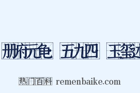 册府元龟·五九四·玉玺述是什么意思的图片